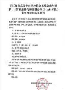 丽江师范高等专科学校信息系统集成及维护计算机维修与保养服务项目AB标段竞争性谈判结果公告