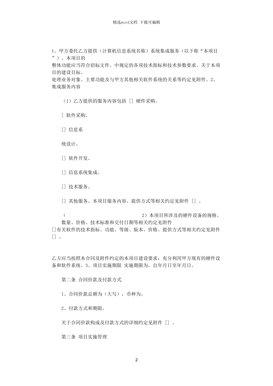计算机信息系统集成分包服务合同协议书范本